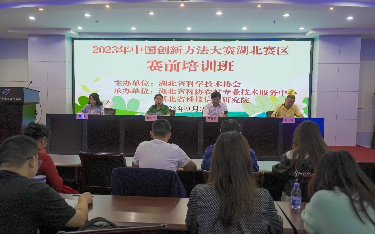 2023年中國創新方法大賽湖北賽區賽前培訓在武漢舉行