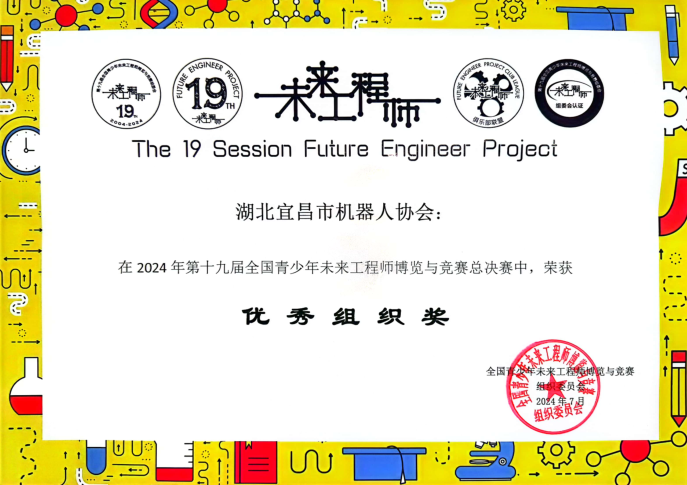 宜昌市機器人協會在第十九屆全國青少年未來工程師博覽與競賽總決賽中再創佳績4.png