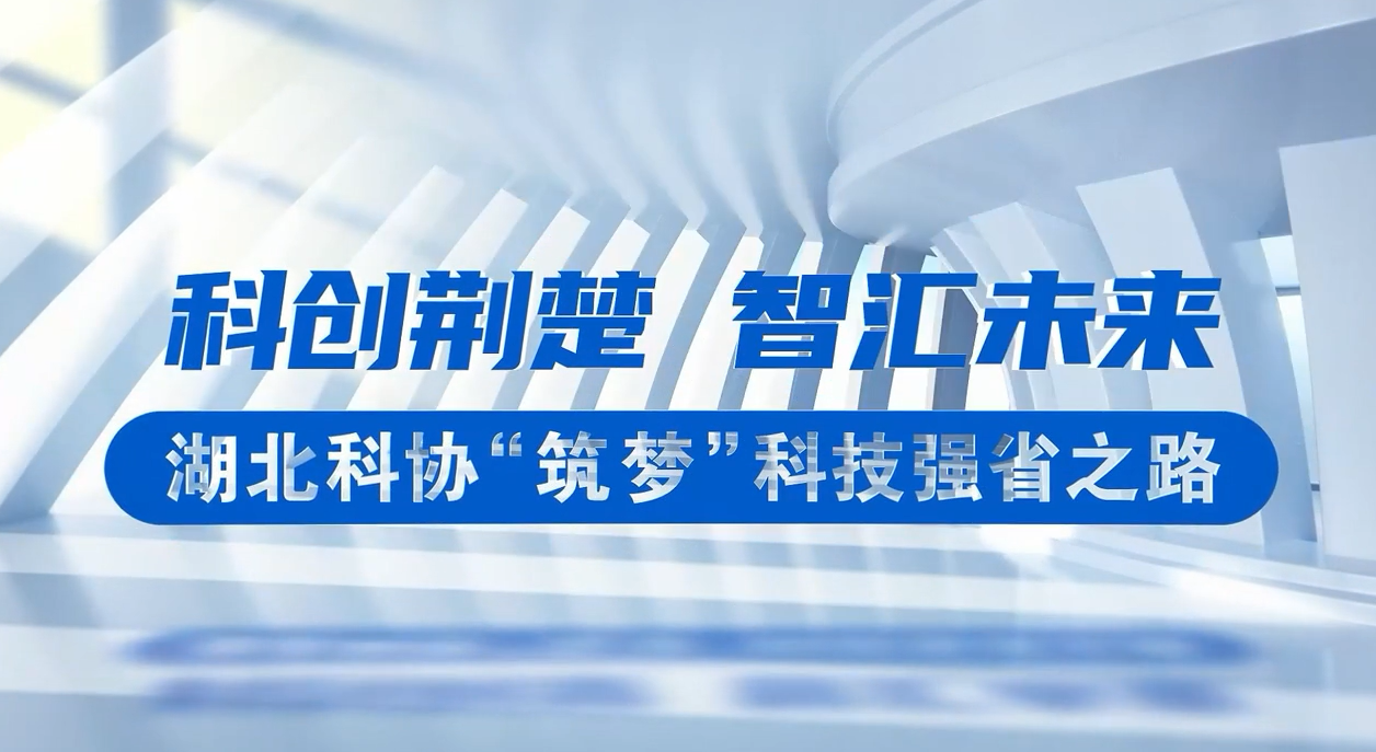 中國科協5·30特別節目聚焦湖北風采