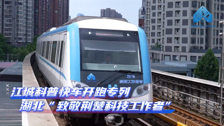 與40多位荊楚優秀科技工作者同行——第九個全國科技工作者日來臨之際，“江城科普快車”換新開跑