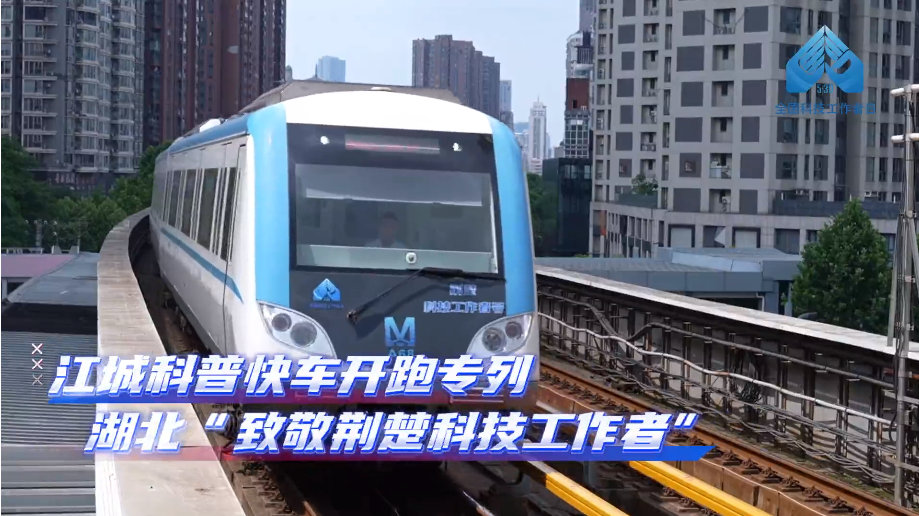 與40多位荊楚優秀科技工作者同行&mdash;&mdash;第九個全國科技工作者日來臨之際，“江城科普快車”換新開跑