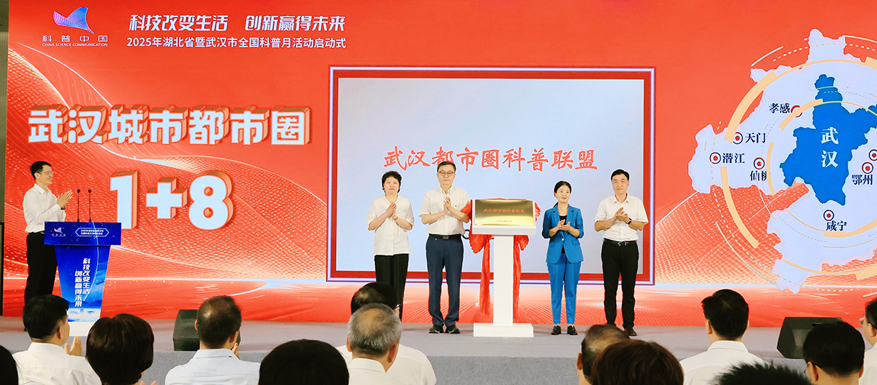 2025年湖北省暨武漢市全國科普月活動啟動式（圖為武漢都市圈科普聯盟揭牌）
