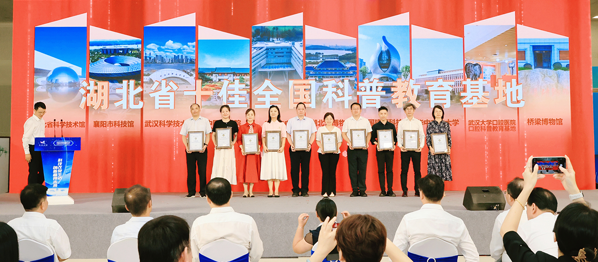 2025年湖北省暨武漢市全國科普月活動啟動式（圖為為湖北省十佳全國科普教育基地頒發證書）