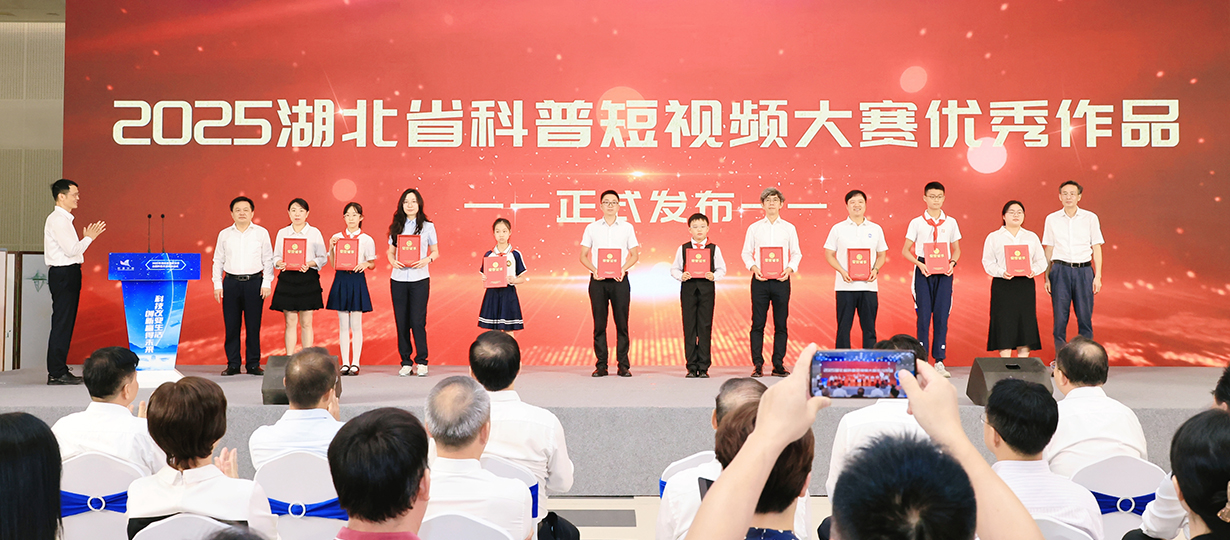 2025年湖北省暨武漢市全國科普月活動啟動式（圖為為2025年湖北省科普短視頻大賽優秀作品頒發證書）