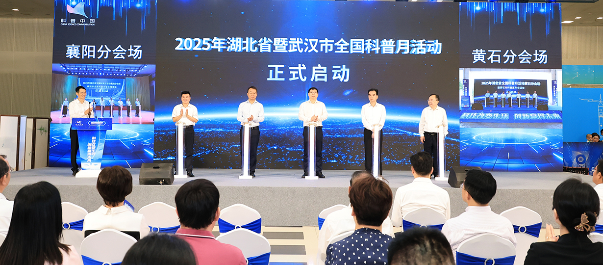出席啟動式的領導與襄陽、黃石分會場連線、共同啟動湖北省全國科普月活動