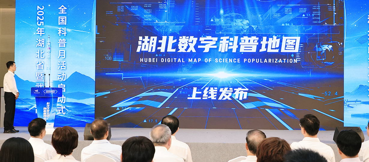 2025年湖北省暨武漢市全國科普月活動啟動式（圖為湖北數字科普地圖上線發布）
