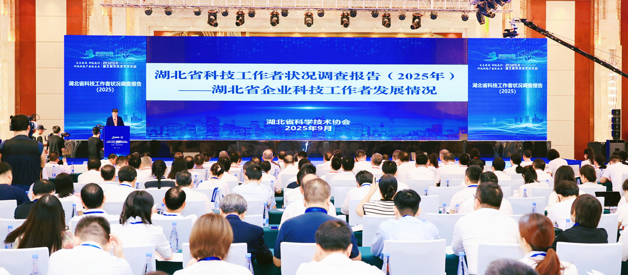 發(fā)布湖北省科技工作者狀況調(diào)查報告（2025）