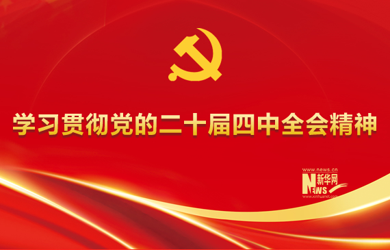 學習貫徹黨的二十屆四中全會精神