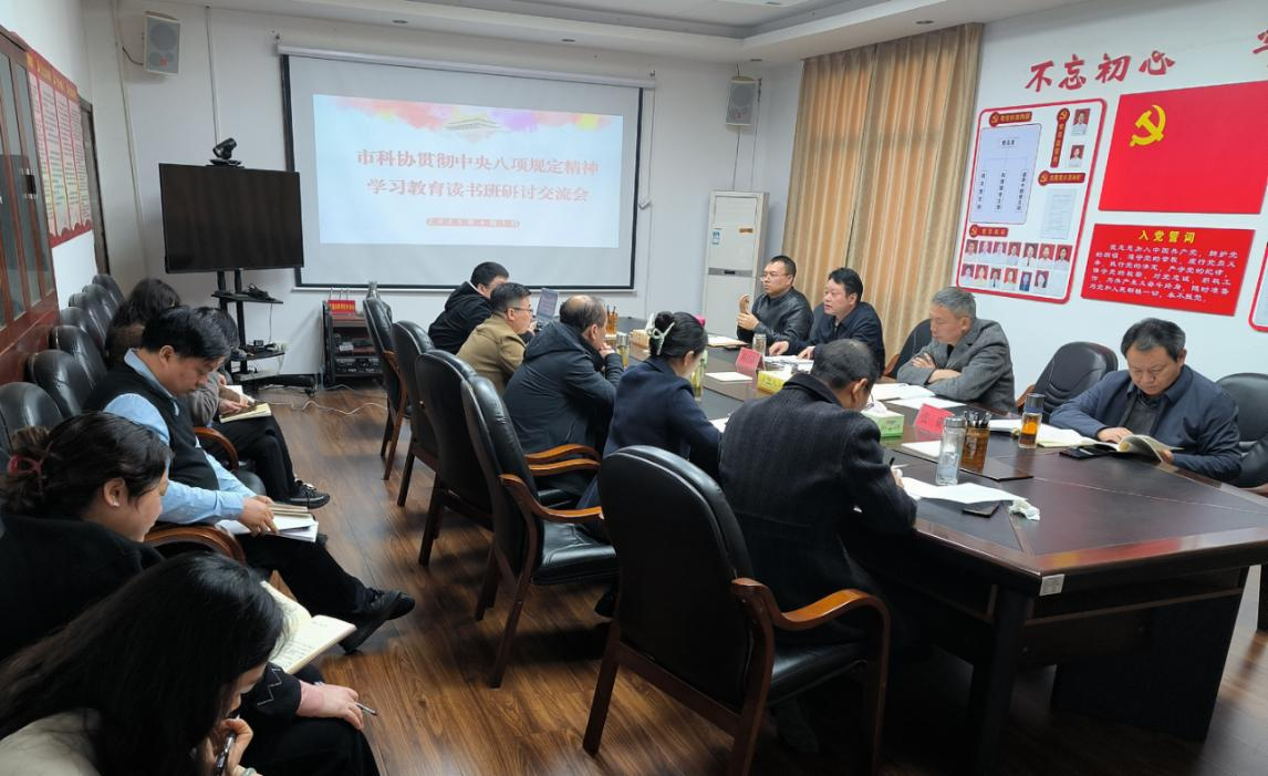 市科協開展黨組理論學習中心組學習暨貫徹中央八項規定精神學習教育讀書班學習研討1.png