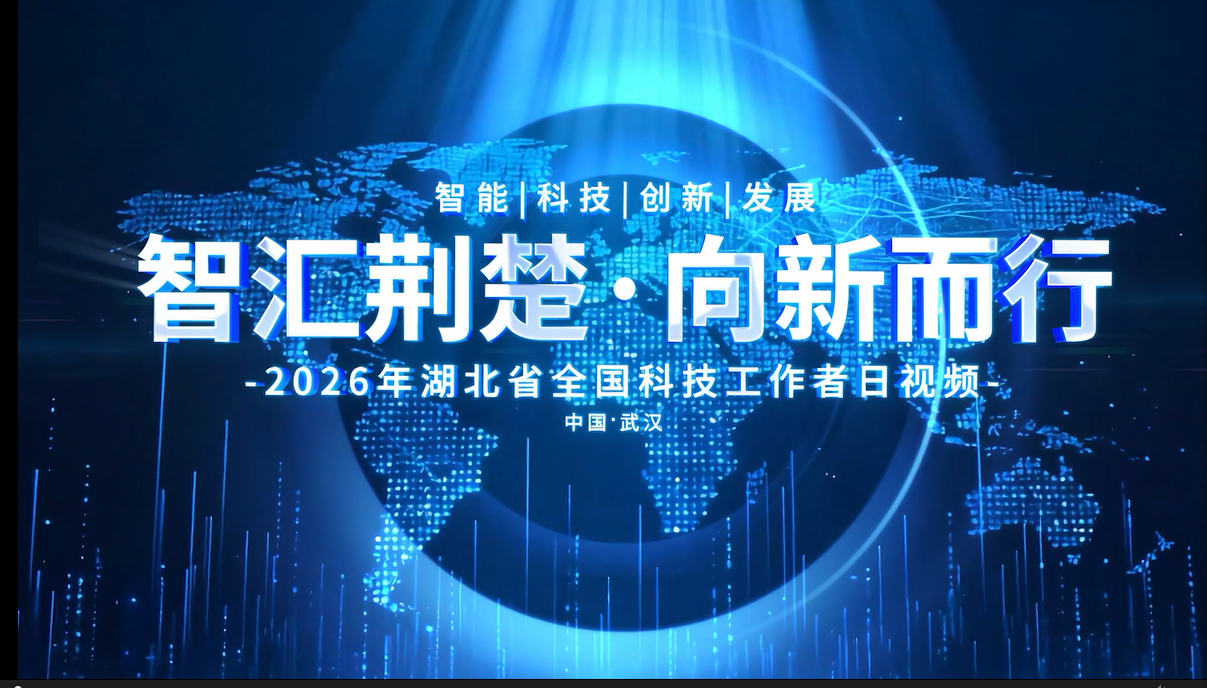 《智匯荊楚&middot;向新而行》