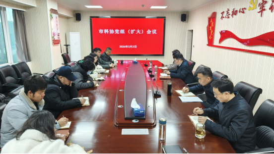 市科協(xié)召開黨組（擴(kuò)大）會(huì)深入學(xué)習(xí)貫徹習(xí)近平總書記重要論述扎實(shí)開展樹立和踐行正確政績觀學(xué)習(xí)教育03.0291.png