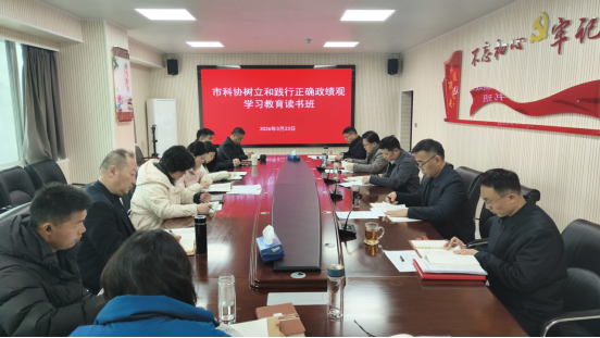 市科協(xié)舉辦樹立和踐行正確政績觀學習教育讀書班新聞稿139.png
