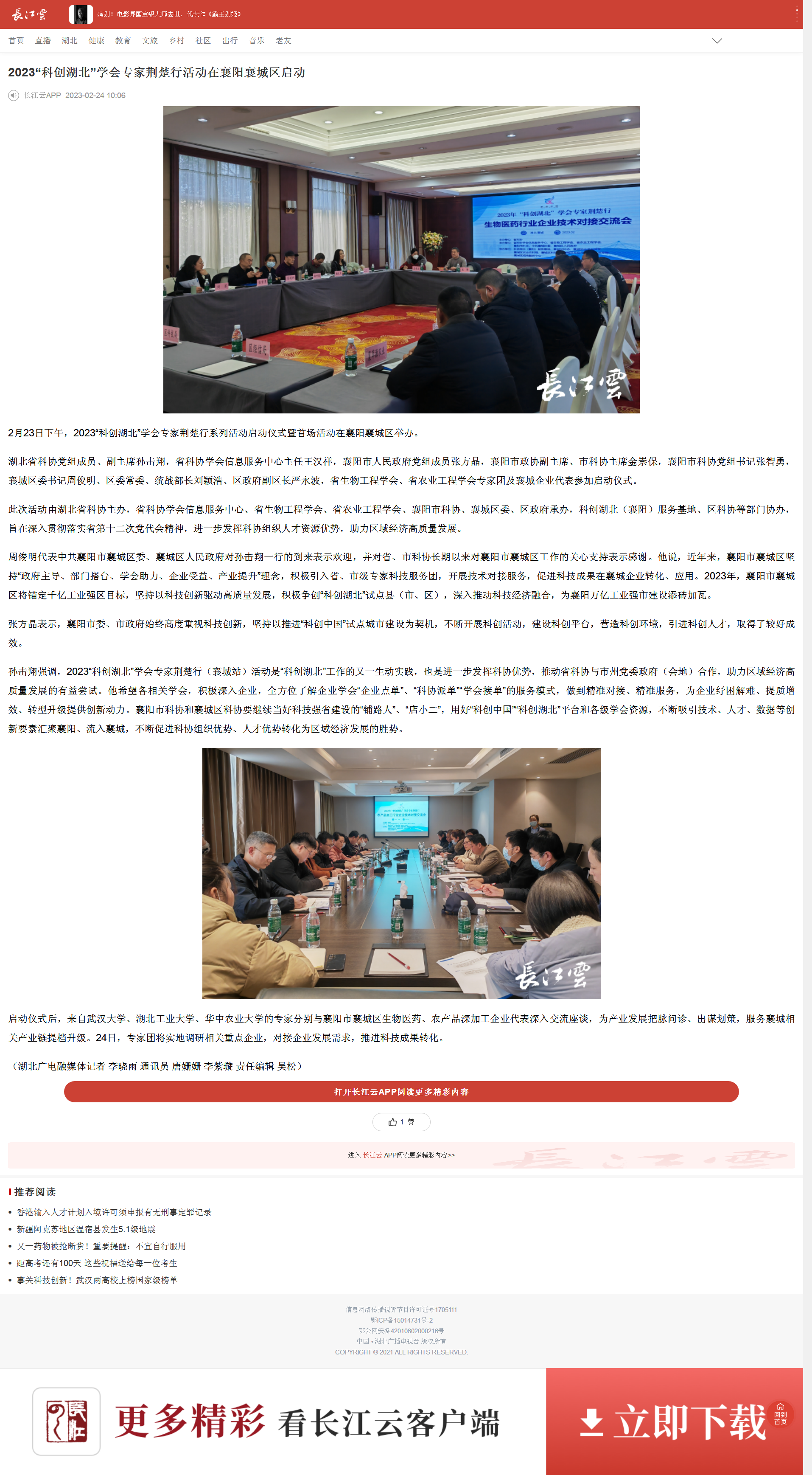 長江云-2023“科創(chuàng)湖北”學會專家荊楚行活動在襄陽襄城區(qū)啟動.png