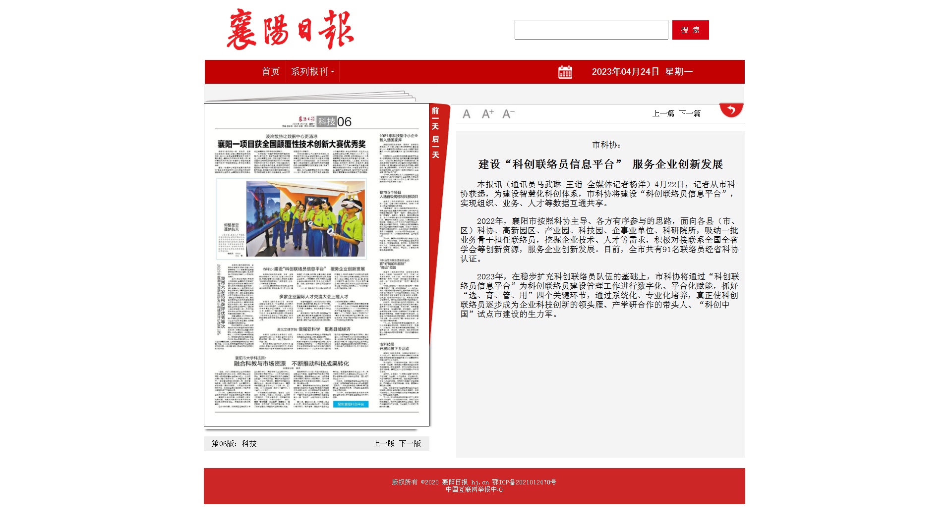 建設(shè)“科創(chuàng)聯(lián)絡(luò)員信息平臺” 服務(wù)企業(yè)創(chuàng)新發(fā)展 - 襄陽日報數(shù)字報.png