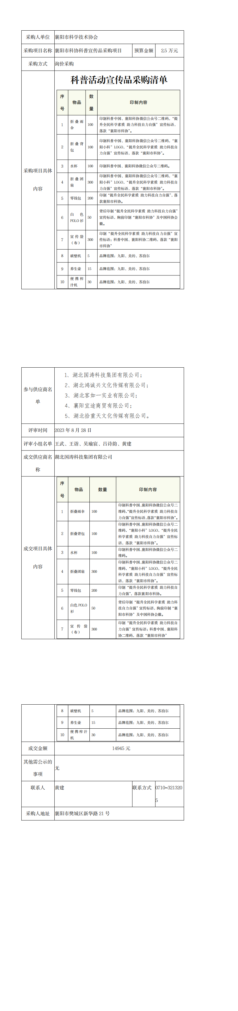 襄陽市科協(xié)科普宣傳品采購項目采購信息公告_0.png