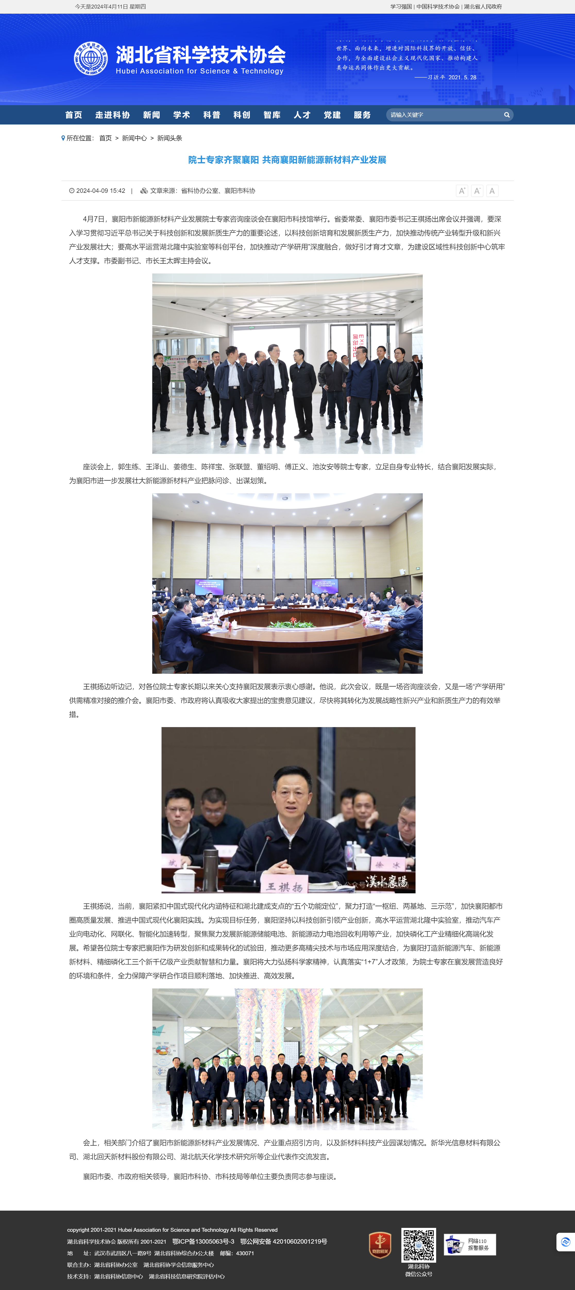 湖北省科學(xué)技術(shù)協(xié)會：院士專家齊聚襄陽 共商襄陽新能源新材料產(chǎn)業(yè)發(fā)展.png